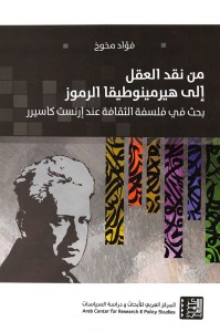 من نقد العقل إلى هيرمينوطيقا الرموز : بحث في فلسفة الثقافة عند إرنست كاسيرر